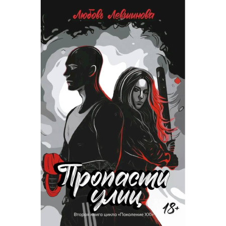 Русская современная проза, книга Пропасти улиц. Вторая книга цикла. Поколение XXI заказать