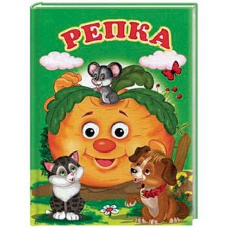 Русские народные сказки, книга Репка заказать