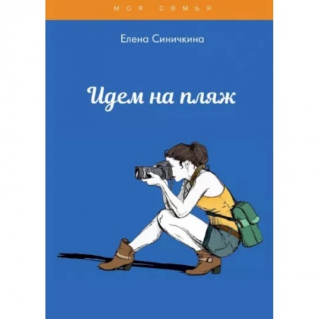 Стиль. Одежда. Украшения, книга Идем на пляж заказать