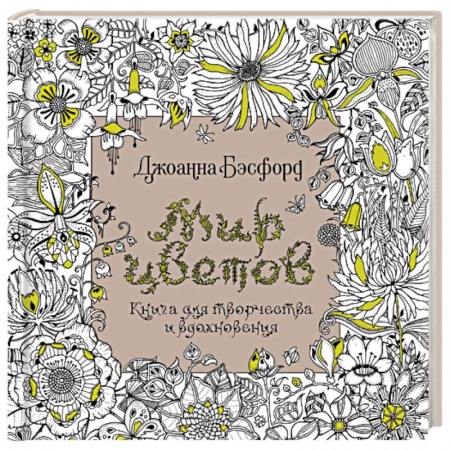 Раскраски, книга Мир цветов.Книга для творчества и вдохновения заказать
