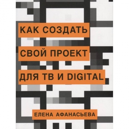 Маркетинг. Реклама, книга Как создать свой проект для ТВ и digital заказать