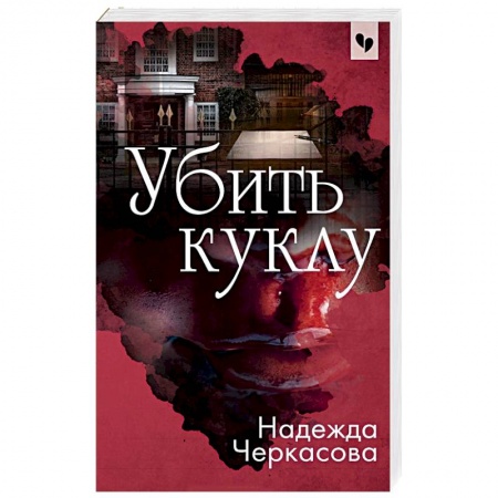 Отечественный женский детектив, книга Убить куклу заказать