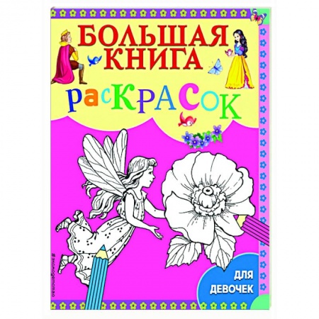 Раскраски, книга Большая книга раскрасок для девочек. заказать