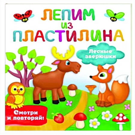 Аппликации и лепка, книга Лесные зверюшки заказать