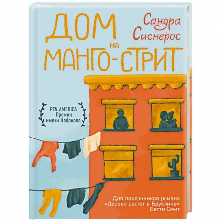 Зарубежная современная проза, книга Дом на Манго-стрит заказать