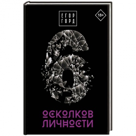 Психология личности, книга 6 осколков личности заказать