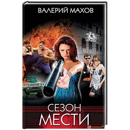 Отечественный мужской детектив, книга Сезон мести заказать