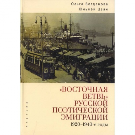 Русская поэзия, книга Восточная ветвь русской поэтической эмиграции (1920-1940-е годы) заказать