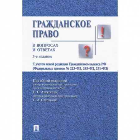 Право. Юридические науки, книга Гражданское право в вопросах и ответах: Учебное пособие заказать