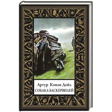 Классика зарубежного детектива, книга Собака Баскервилей (малый формат) заказать
