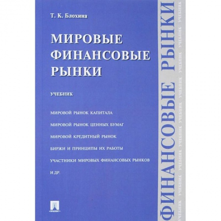 Экономика. Управление. Бизнес, книга Мировые финансовые рынки. Учебник заказать