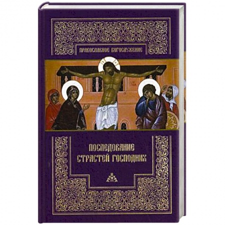 Православие и общество, книга Последование Страстей Господних. Богослужения Великого четверга, Великой пятницы и Великой субботы заказать