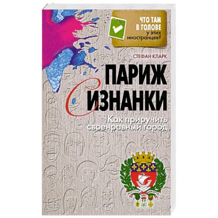 Книги, книга Париж с изнанки. Как приручить своенравный город заказать