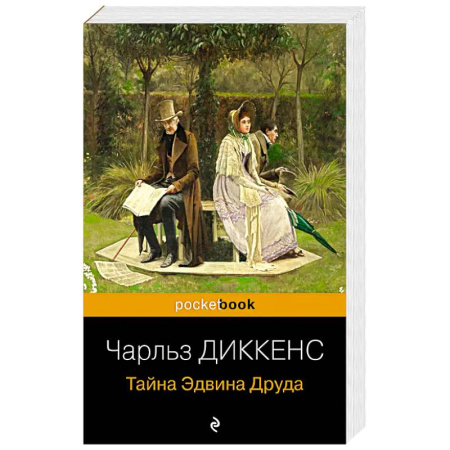 Зарубежная классика, книга Тайна Эдвина Друда заказать