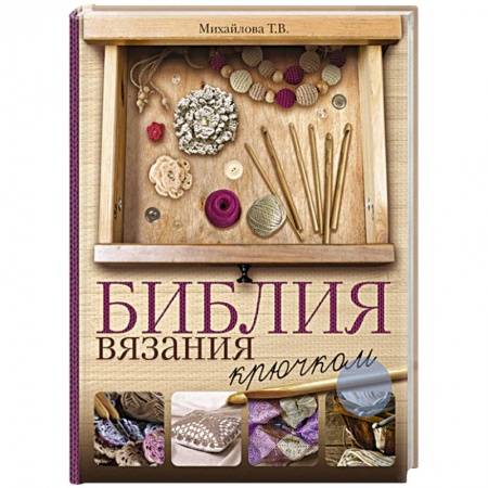 Вязание, книга Библия вязания крючком заказать
