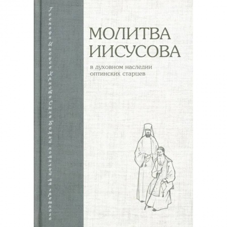 Молитвословы, акафисты, каноны, книга Молитва Иисусова в духовном наследии оптинских старцев заказать