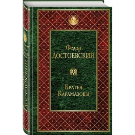 Книги, книга Братья Карамазовы заказать