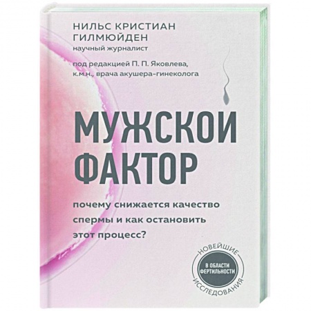 Популярная и нетрадиционная медицина, книга Мужской фактор. Почему снижается качество спермы и как остановить этот процесс? заказать