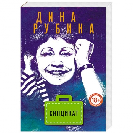Русская современная проза, книга Синдикат заказать