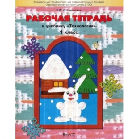 Книги, книга Прекрасное рядом с тобой Технология 1класс. Рабочая тетрадь заказать