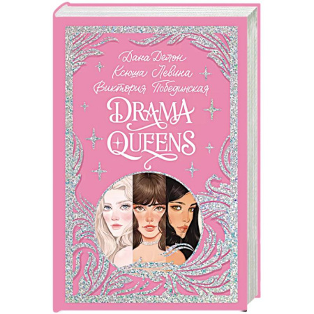 Отечественный любовный роман, книга Drama Queens, или Переполох на школьном балу заказать