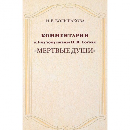 Литературная критика, книга Комментарии к I тому поэмы Н. Гоголя 'Мертвые души' заказать