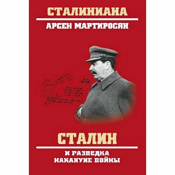 Сталин и разведка накануне войны Сталин и разведка накануне войны
