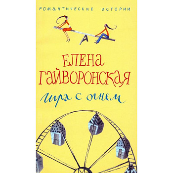 Игра с огнем Игра с огнем