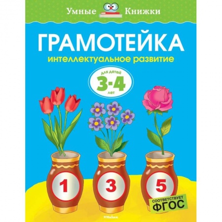 Развитие общих способностей, книга Грамотейка. Интеллектуальное развитие детей 3-4 лет заказать