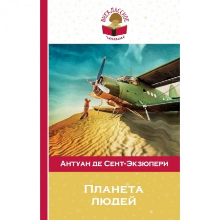 Молодежная литература, книга Планета людей заказать