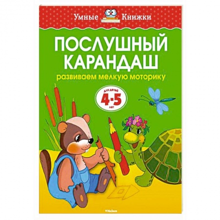 Книги, книга Послушный карандаш.Развиваем мелкую моторику рук (4-5 лет) заказать