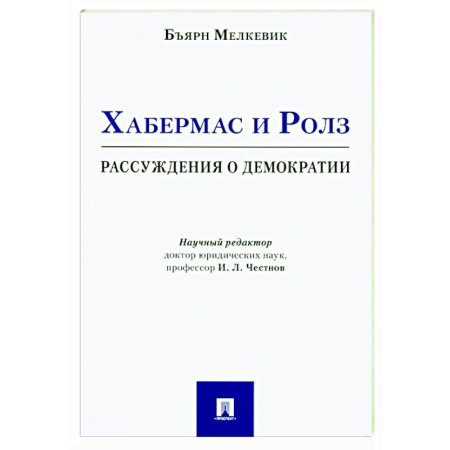 Зарубежные философы, книга Хабермас и Ролз: рассуждения о демократии заказать