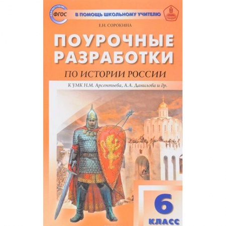 История, книга История России. 6 класс. Поурочные разработки заказать