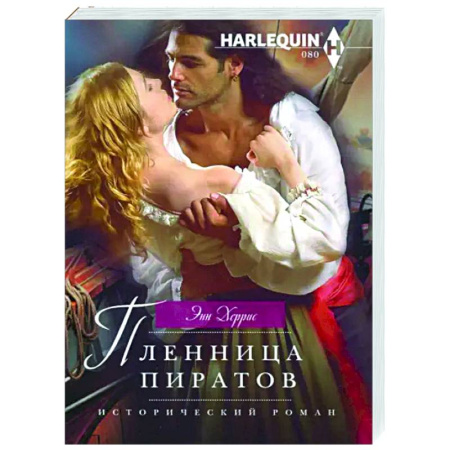 Зарубежный любовный роман, книга Пленница пиратов заказать