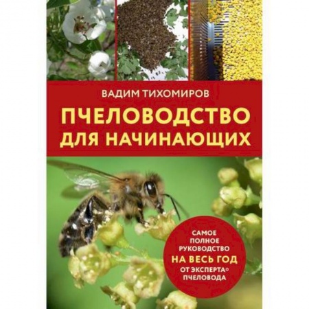Пчеловодство, книга Пчеловодство для начинающих заказать