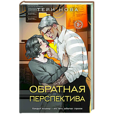 Отечественный любовный роман, книга Обратная перспектива (Оттенки чувств #2) заказать