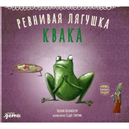 Эпос. Фольклор. Мифы, книга Ревнивая лягушка Квака заказать
