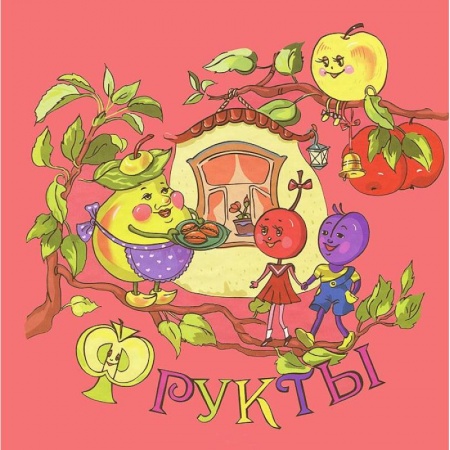 Книги, книга Фрукты заказать