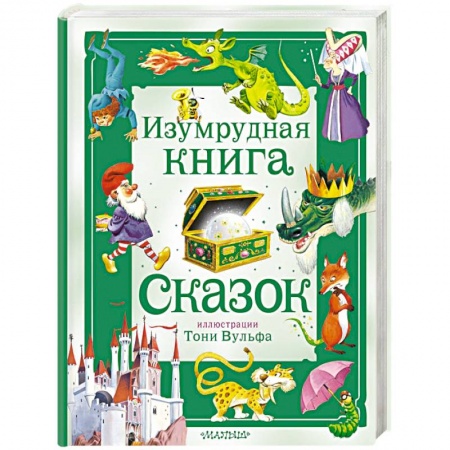 Сказки зарубежных писателей, книга Изумрудная книга сказок заказать
