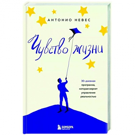 Практическая психология, книга Чувство жизни. 30-дневная программа, которая вернет управление реальностью заказать