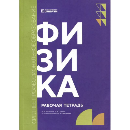 Физика. Астрономия, книга Физика: рабочая тетрадь заказать
