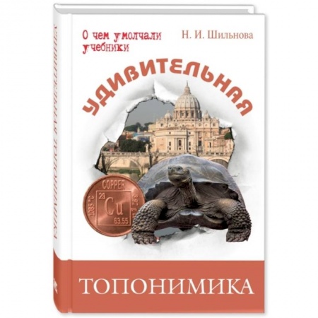 Окружающий мир, книга Удивительная топонимика. Происхождение географических названий заказать