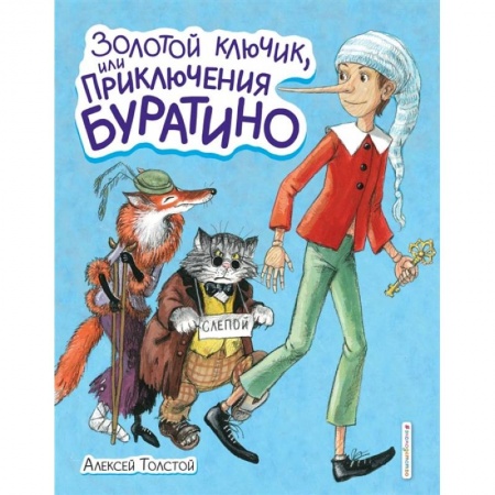 Сказки отечественных писателей, книга Золотой ключик, или Приключения Буратино заказать