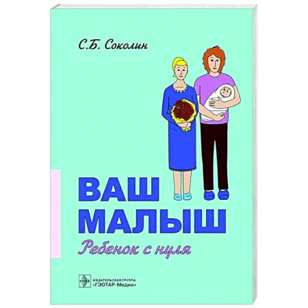 Беременность, уход за ребенком, книга Ваш малыш. Ребенок с нуля заказать