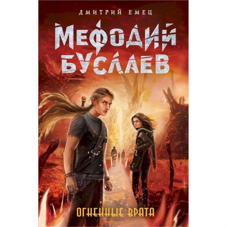 Мистика. Фантастика. Фэнтези, книга Огненные Врата заказать