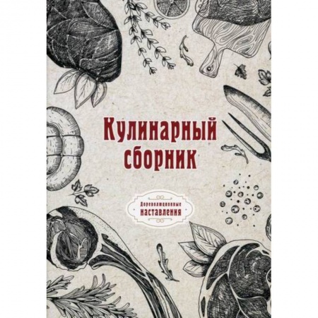 Общие вопросы по кулинарии, книга Кулинарный сборник заказать