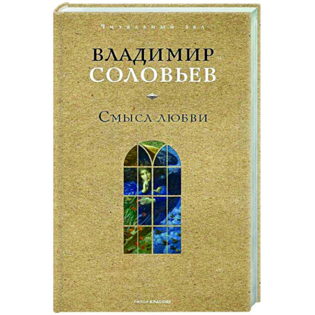 Русские философы, книга Смысл любви заказать