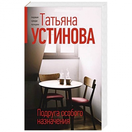 Классика отечественного детектива, книга Подруга особого назначения заказать