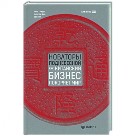Инновационный менеджмент. Креатив, книга Новаторы Поднебесной. Как китайский бизнес покоряет мир заказать