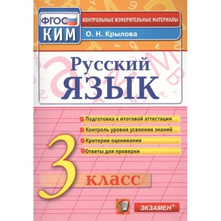 Русский язык, книга Русский язык. 3 класс. Итоговая аттестация. Контрольно-измерительные материалы. ФГОС заказать